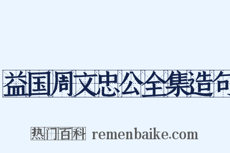 益国周文忠公全集造句是什么意思的图片